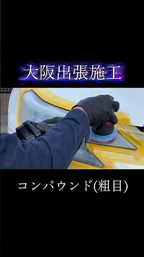 【出張施工】市販のクリーナーでは落とせなかった黄ばみを、プロの技で綺麗にする #マークx #ヘッドライト磨き #ヘッドライトリペア #ヘッドライト黄ばみ #markx