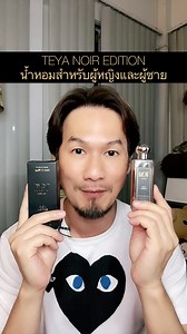 11K views · 251 reactions | สนใจน้ำหอม Teya กลิ่น Noir Edition เสน่ห์ล้ำลึก ชวนหลงใหลใช้ได้ทั้งผู้ชายและผู้หญิง กดสั่งซื้อได้ที่ไลน์แอด @labg หรือกดลิ้งก์นี้ครับ : https://lin.ee/OO9Xcn4 | TrainerVic7.5 | Facebook