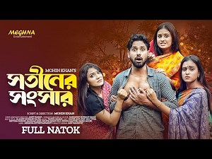 Sotiner Shongsar | সতীনের সংসার | Zaher Alvi | Ifat Ara Tithi | Mohin Khan | New Bangla Natok 2024
