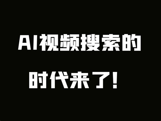 AI视频搜索的时代来了！以后可以随意搜索视频里的内容了