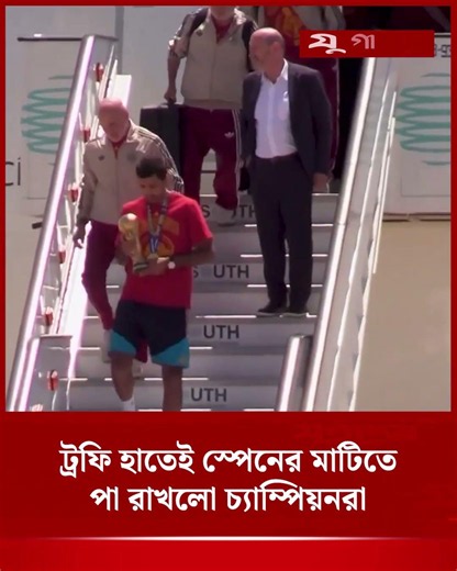 ছাদখোলা বাসে শোভাযাত্রা করবে স্পেন | Spain World Cup | Madrid | Jugantor
