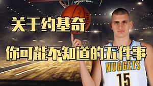 浓眉大眼的家伙，没想到你是这样的约基奇