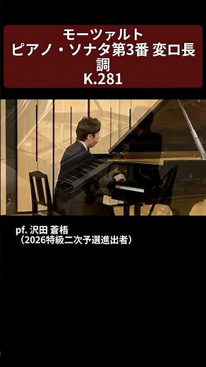 【2026特級】モーツァルト：ピアノ・ソナタ第3番 変ロ長調K.281 pf. 沢田 蒼梧（2026特級二次予選進出者）