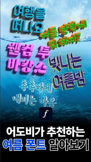 어도비가 추천하는 여름 분위기 폰트 5종 🌊