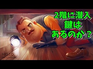 隣人の家がさらに怪しくなったので不法侵入してみた！α1体験版 #9【ゲーム実況】ハローネイバー hello neighbor