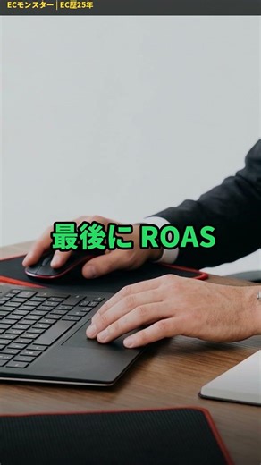 広告で最初に見る数字、間違えていませんか？ #ECコンサル #広告運用 #Shorts