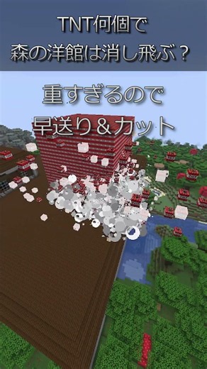 TNT何個で森の洋館は壊滅する！？