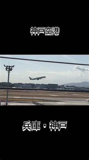 神戸空港