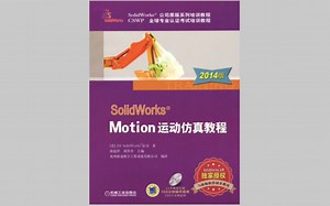 SolidWorks Motion 运动仿真教程（视频 素材）