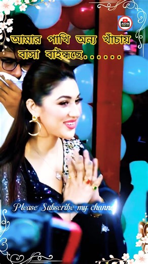 আমার পাখি অন্য খাঁচায় বাসা বাইন্দেছে #Amar Pakhi Onno Khacay Basa... #shortvideo#sadsong#banglamusic