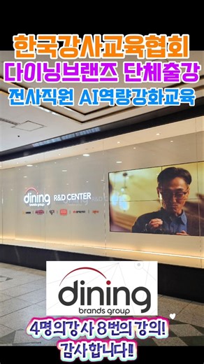 📍기업강의 👍맞춤형커리큘럼 #한국강사교육협회 #미래교육아카데미 #챗gpt강사김금란 #ai강사김금란 #ai강사맞수다 #다이닝브랜즈 아웃백가고싶네 ㅋ