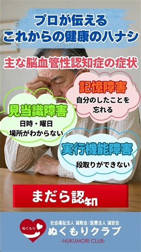 脳血管性認知症について - 1分でプロが伝える これからの健康のハナシ【ぬくもりクラブ】 #shorts #認知症 #脳血管性認知症 #介護予防 #社会福祉法人 #医療法人