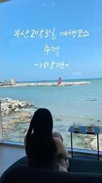 부산 2박3일 여행코스 추천 #기장 #오션뷰카페 #마티에오시리아 #일광해수욕장 #여행 #여름휴가