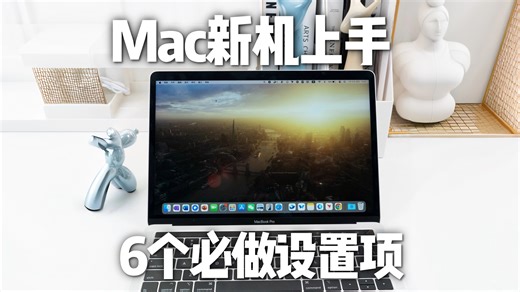 Windows转Mac 不习惯？6个设置一调，立刻上手不费劲！
