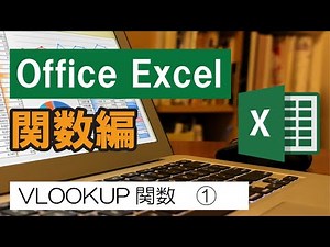 Office Excel 関数編 「VLOOKUP関数① VLOOKUP関数の仕組み」