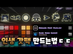 (2.207 최신 버전) 나만의 지메 텍스쳐팩 쉽게 만드는법! | Geometry dash 2.2