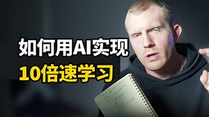 【中英+文稿】如何用AI实现10倍速学习，轻松超越他人 | Dan Koe