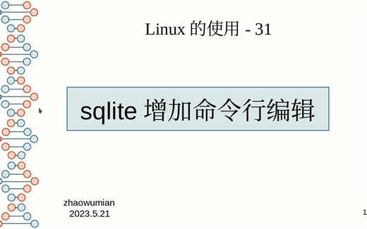 31-sqlite程序增加命令行编辑功能和历史命令查找功能-使用readline-ncurses