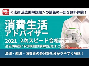 【LEC消費生活アドバイザー】2次スピード合格講座＜法律 過去問解説編＞の、講義の一部を無料体験！