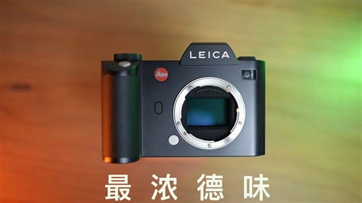 万字测评：徕卡SL