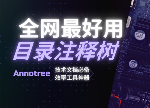 全网最好用的文件夹目录注释树神器，技术文档必备工具，你还不知道吗？
