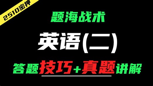 【自考00015英语二|13000英语专升本】专为0基础打造的2h速成答题技巧课（作文模板 必备句式词组 真题讲解）