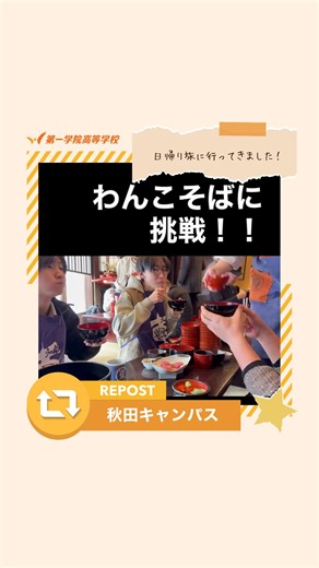 第一学院高等学校【公式】 通信制高校 on Instagram: "@daiichigakuinhs ←他の投稿はこちら！ ／ 各キャンパスの投稿をリポストします🌟 ＼ 今回は【秋田キャンパス（ @dai1_akita ）】です🏫 岩手県盛岡市に、日帰り旅行⛰️ わんこそばに挑戦しました🔥 ーーーーーーーーーーーー 📝一人ひとりの生徒を育む「1／1の教育」 📝あなたらしさに＋（プラス）を重ねる「ONE＋...」 📝小さな””できた！””を大切に「成長実感型教育」 第一学院高等学校（ @daiichigakuinhs ）は 高校卒業のその先まで、夢や目標に向かうあなたに寄り添います😌 ーーーーーーーーーーーー #第一学院高等学校 #通信制高校 #第一学院sns #秋田キャンパス #わんこそばチャレンジ"