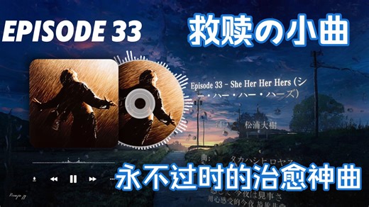 【Hi-Res/4K】《Episode 33》人间喧嚣，不及一曲之回响，循环无数遍治愈神曲