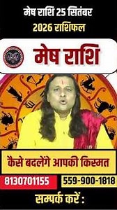 मेष राशि 25 सितंबर 2026 राशिफल |Mesh Rashi September 2026 |Aries Horoscope |by Acharya Vani