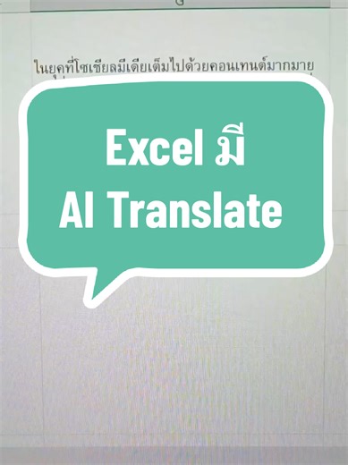อ.จ.ชาติ สอนExcel,Vba,Pq (@excelchannel) - AI Translate ใน Excel: ไม่ต้องง้อ Google Translate