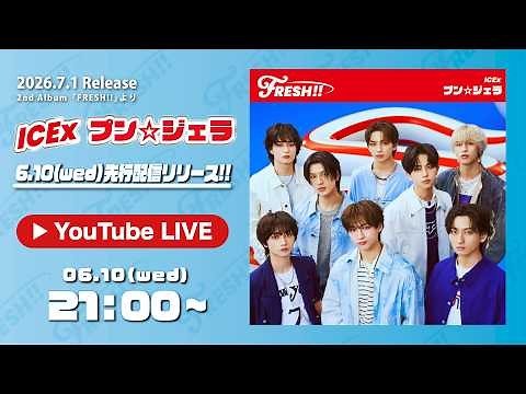 6月10日「プン☆ジェラ」先行配信リリース記念スペシャルトークLIVE