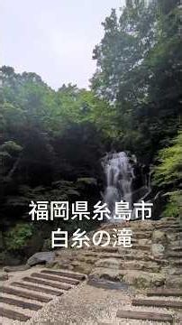 福岡県糸島市 白糸の滝 #おじさんの休日 #パワースポット #糸島市 #糸島観光 #shiraitonotaki #itoshima #waterfall