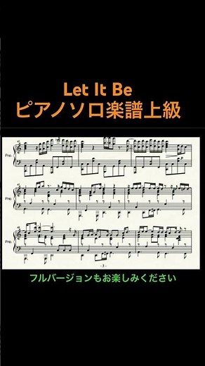 レットイットビー/ビートルズ ピアノソロ楽譜上級
