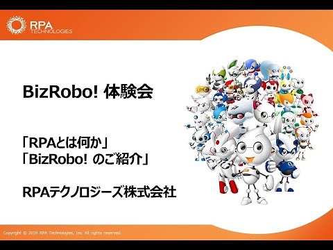 【BizRobo! 体験会】RPAとはなにか？BizRobo!のご紹介