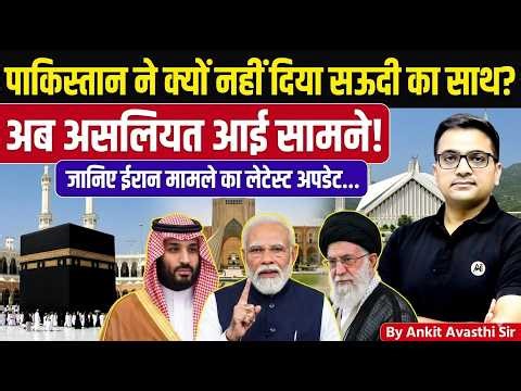 Why Pakistan Didn’t Stand with Saudi Arabia | Iran Conflict Update by Ankit Avasthi Sir