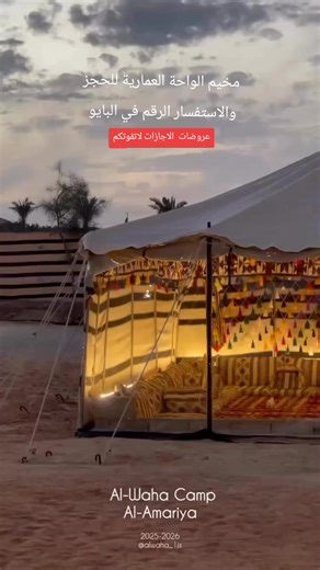 مخيم الواحة العمارية للحجز والاستفسار الرقم في البايو #الرياض #الرياض_الان #مخيمات_الرياض #شتاء_الرياض #اجازات