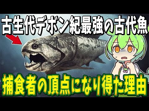 古代魚はどんな進化をたどったのか？古生代デボン紀最強の古代魚「ダンクルオステウス」の謎！【ずんだもん解説】