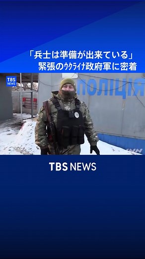 ウクライナ政府軍の兵士たちの覚悟と準備