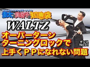 【社交ダンス】オーバーターン・ターニングロックで上手くＰＰになれない問題 WALTZ 圭太と美奈子の知恵袋
