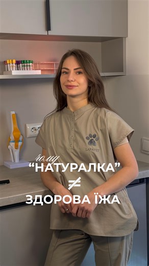ВЕТЕРИНАРНИЙ ЛІКАР Владислава 🇺🇦 on Instagram: "Я дуже добре розумію, чому тема харчування викликає стільки емоцій. Бо їжа для улюбленця — це про любов, турботу й бажання дати найкраще 🙏 Саме тому інколи «натуральне» автоматично здається правильним. Домашнє — значить корисне. Але в реальності організм тварини працює не на відчуттях, а на цифрах, балансі й регулярності. Я не забороняю і не нав’язую один-єдиний варіант. Моя задача як лікаря — допомогти вам зробити безпечний вибір, незалежно від