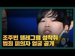 [현장] 덤덤한 표정, 조주빈은 딱 한 마디 후 입을 닫았다