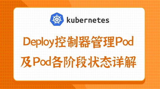 Deploy控制器管理Pod及Pod各阶段状态详解