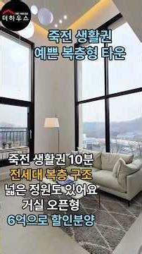아파트 전세 대안 죽전 복층형 타운하우스 예쁜 디자인 개방감 좋은 실내구조
