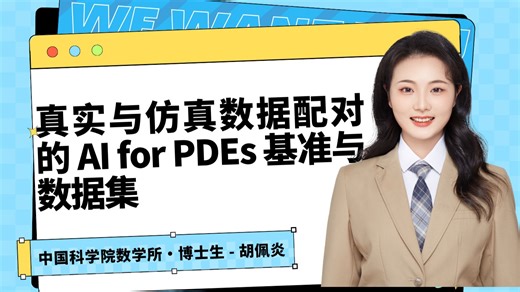Talk | 中国科学院胡佩炎：真实与仿真数据配对的 AI for PDEs 基准与数据集