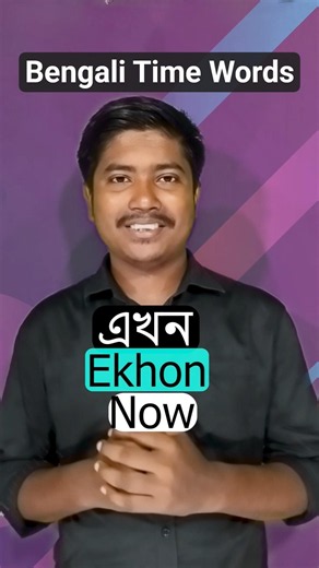 Time Expressions in Bengali | Language Learning | Bengali Lesson | Bengali in English #bengali #word