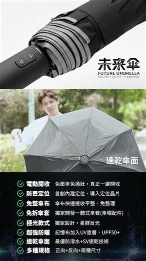 未來傘⚡第四代電動傘，電動開收，防丟定位，免整傘布，免拆傘套，AI續航，正反傘型，兩種尺寸