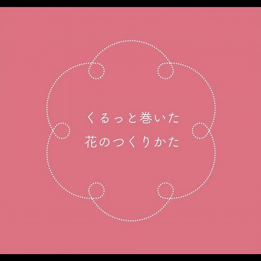 くるっと巻いた花のつくりかた｜Illustratorチュートリアル【本日のイラレ】