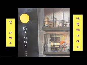 [그림책수업] 달샤베트(달샤베트 만들기, 달모양 표현하기)