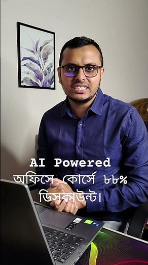 🔥 ৮৮% ডিসকাউন্ট AI Powered Office কোর্সে