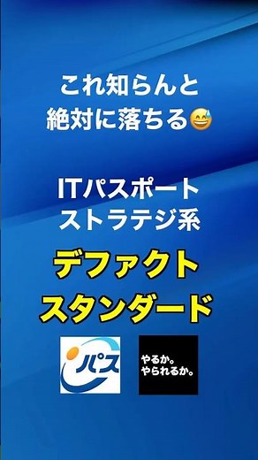 デファクトスタンダード #itパスポート